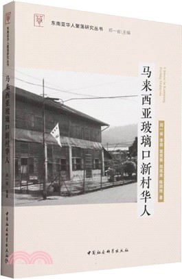 馬來西亞玻璃口新村華人（簡體書）