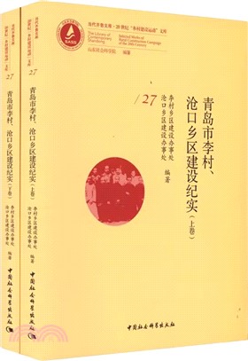 青島市李村、滄口鄉區建設紀實(全2冊)（簡體書）