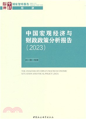 中國宏觀經濟與財政政策分析報告（簡體書）