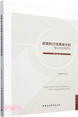 政策執行效果審計的理論與實踐研究（簡體書）