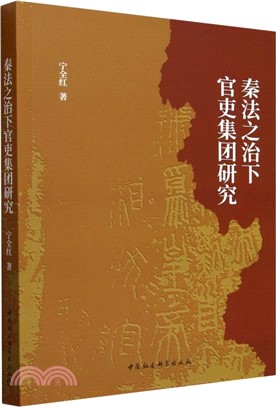 秦法之治下官吏集團研究（簡體書）