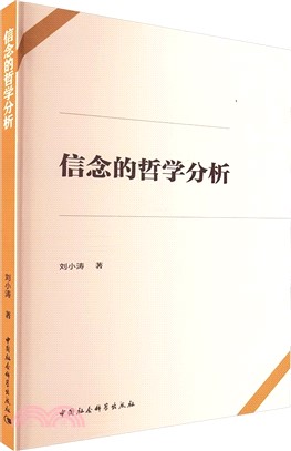 信念的哲學分析（簡體書）