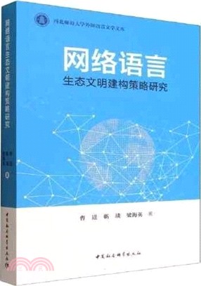 網絡語言生態文明建構策略研究 （簡體書）