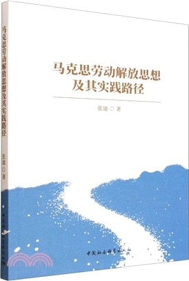馬克思勞動解放思想及其實踐路徑（簡體書）