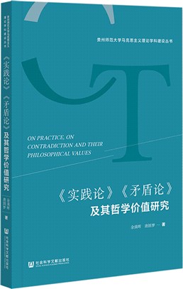 《實踐論》《矛盾論》及其哲學價值研究（簡體書）