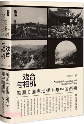 戲臺與相機：美國《國家地理》與中國西南（簡體書）