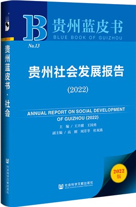 貴州藍皮書：貴州社會發展報告2022（簡體書）