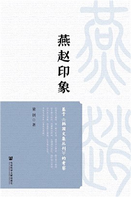 燕趙印象：基於《韓國文集叢刊》的考察（簡體書）