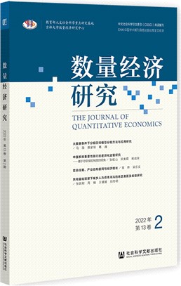 數量經濟研究(2022年第13卷第2期)（簡體書）