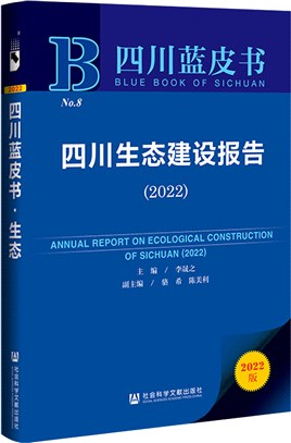 四川藍皮書：四川生態建設報告2022（簡體書）