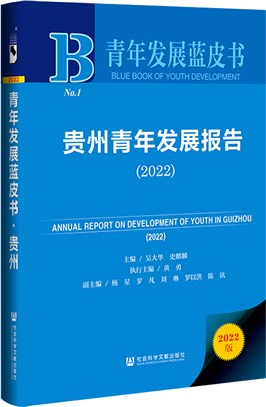 青年發展藍皮書：貴州青年發展報告2022（簡體書）