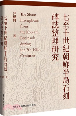 七至十世紀朝鮮半島石刻碑誌整理研究（簡體書）