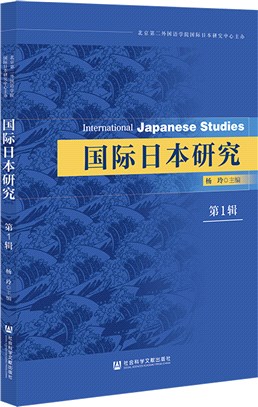 國際日本研究‧第1輯（簡體書）