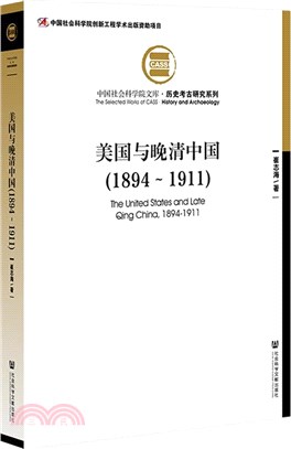 美國與晚清中國1894-1911（簡體書）