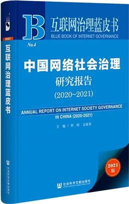 互聯網治理藍皮書：中國網絡社會治理研究報告2020-2021（簡體書）