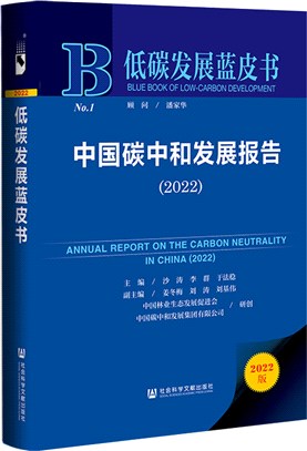 中國碳中和發展報告2022(精)（簡體書）