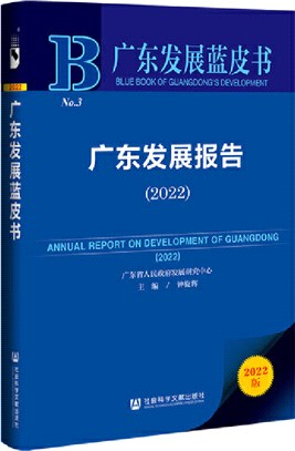 廣東發展報告2022（簡體書）