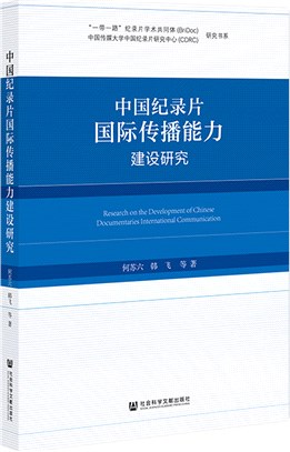 中國紀錄片國際傳播能力建設研究（簡體書）