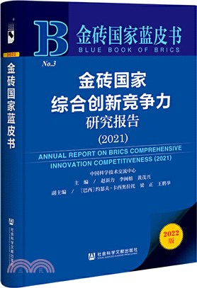 金磚國家藍皮書：金磚國家綜合創新競爭力研究報告(2021)（簡體書）