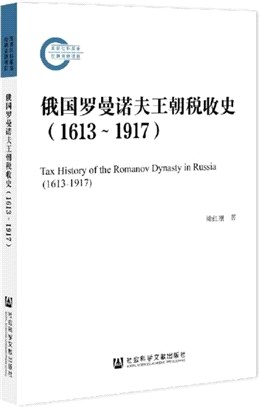 俄國羅曼諾夫王朝稅收史(1613~1917)（簡體書）