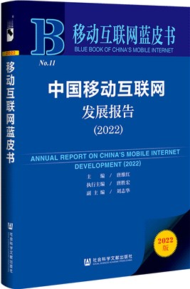 移動互聯網藍皮書：中國移動互聯網發展報告2022（簡體書）