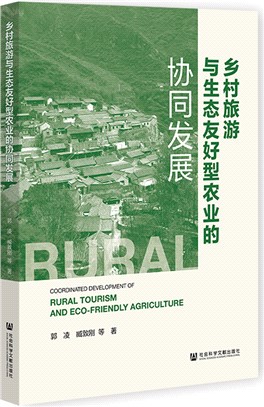 鄉村旅遊與生態友好型農業的協同發展（簡體書）