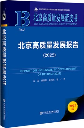 北京高質量發展藍皮書：北京高質量發展報告2022（簡體書）