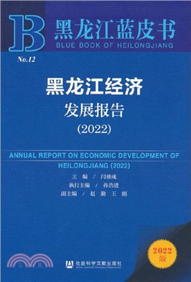 黑龍江經濟發展報告（簡體書）