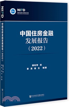 中國住房金融發展報告(2022)（簡體書）