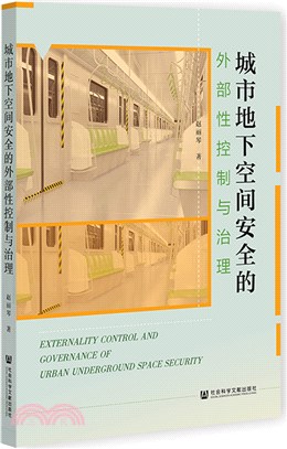 城市地下空間安全的外部性控制與治理（簡體書）