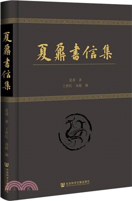 夏鼐書信集（簡體書）