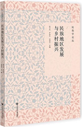 民族地區發展與鄉村振興（簡體書）