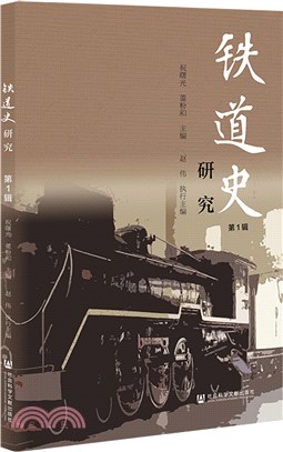 鐵道史研究（簡體書）