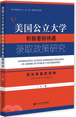 美國公立大學積極差別待遇錄取政策研究：司法審查的視角（簡體書）