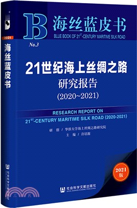 海絲藍皮書：21世紀海上絲綢之路研究報告2020-2021（簡體書）