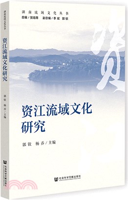 資江流域文化研究（簡體書）