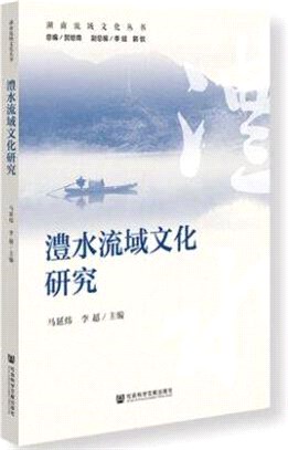 澧水流域文化研究（簡體書）