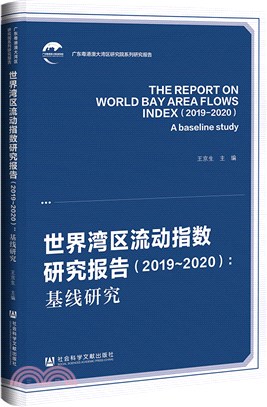 世界灣區流動指數研究報告：基線研究(2019-2020)（簡體書）