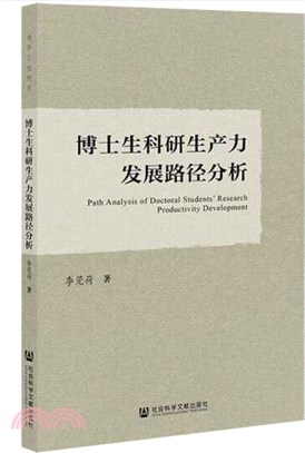 博士生科研生產力發展路徑分析（簡體書）