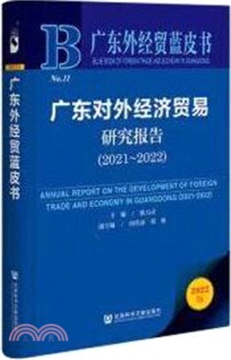 廣東外經貿藍皮書：廣東對外經濟貿易研究報告(2021-2022)（簡體書）