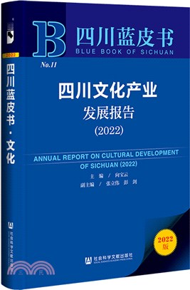 四川藍皮書：四川文化產業發展報告(2022)（簡體書）