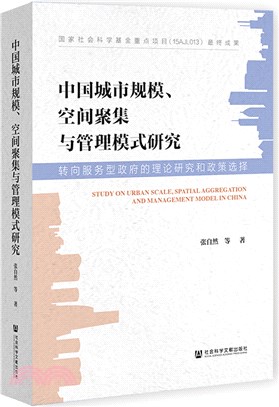 中國城市規模、空間聚集與管理模式研究：轉向服務型政府的理論研究和政策選擇（簡體書）