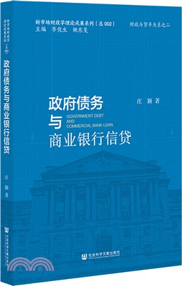 政府債務與商業銀行信貸（簡體書）