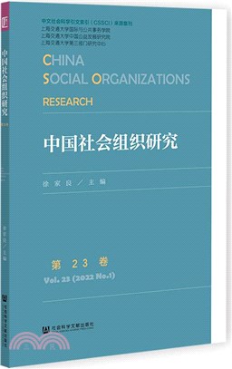 中國社會組織研究‧第23卷（簡體書）