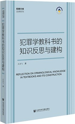 犯罪學教科書的知識反思與建構（簡體書）