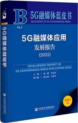 5G融媒體藍皮書：5G融媒體應用發展報告2022（簡體書）