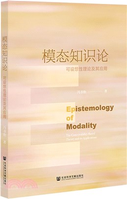 模態知識論：可設想性理論及其應用（簡體書）