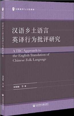 漢語鄉土語言英譯行為批評研究（簡體書）