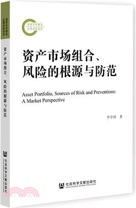 資產市場組合、風險的根源與防範（簡體書）