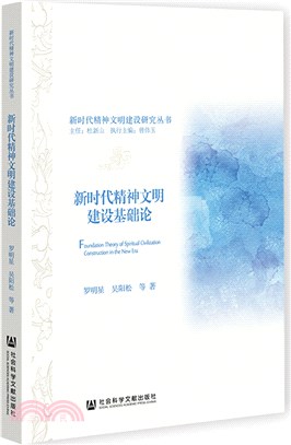 新時代精神文明建設基礎論（簡體書）